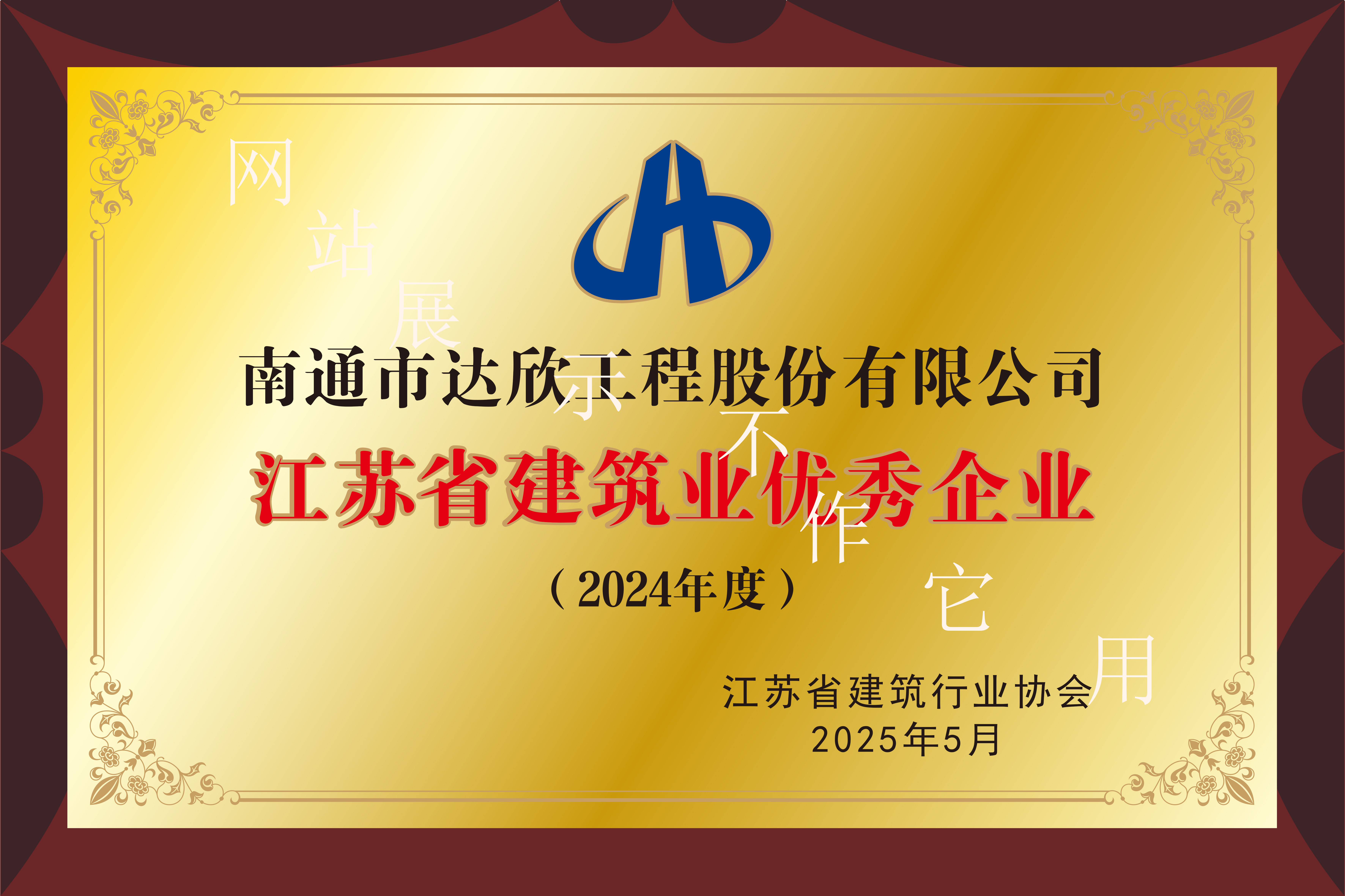 2024年度江蘇省建筑業優秀企業